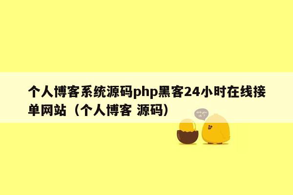 个人博客系统源码php黑客24小时在线接单网站（个人博客 源码）