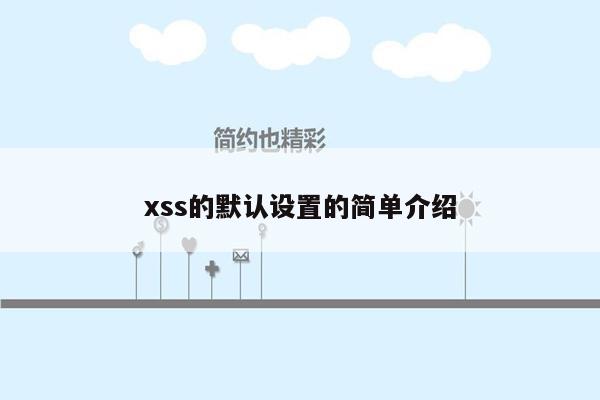 xss的默认设置的简单介绍