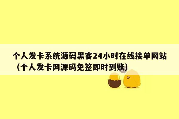 个人发卡系统源码黑客24小时在线接单网站（个人发卡网源码免签即时到账）