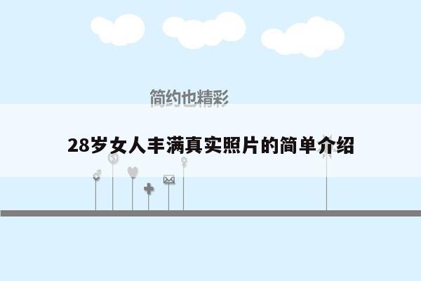 28岁女人丰满真实照片的简单介绍