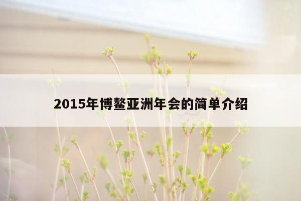 2015年博鳌亚洲年会的简单介绍