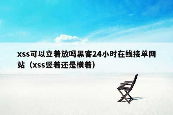 xss可以立着放吗黑客24小时在线接单网站（xss竖着还是横着）