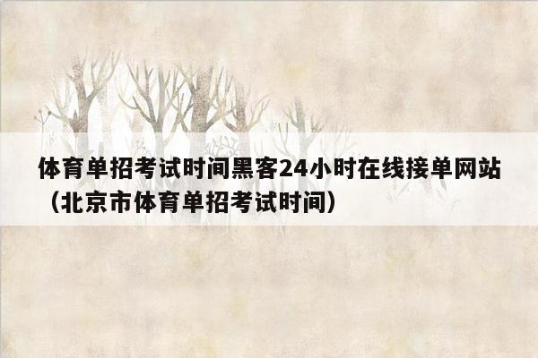 体育单招考试时间黑客24小时在线接单网站（北京市体育单招考试时间）