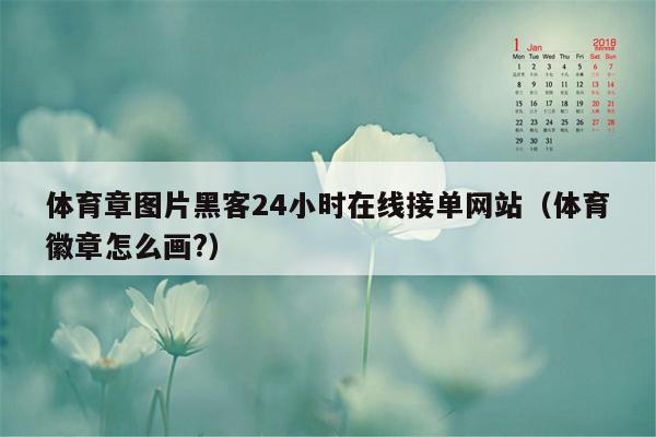 体育章图片黑客24小时在线接单网站（体育徽章怎么画?）