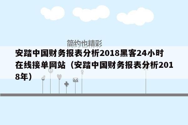 安踏中国财务报表分析2018黑客24小时在线接单网站（安踏中国财务报表分析2018年）