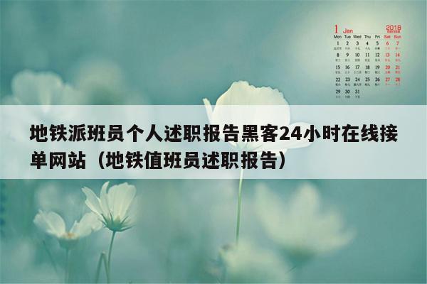 地铁派班员个人述职报告黑客24小时在线接单网站（地铁值班员述职报告）