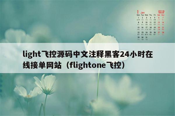 light飞控源码中文注释黑客24小时在线接单网站（flightone飞控）