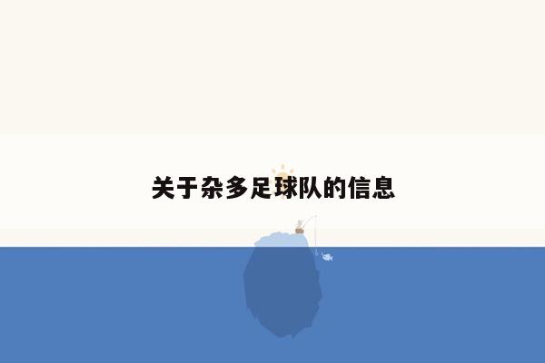 关于杂多足球队的信息