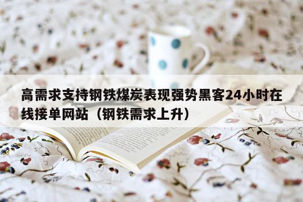 高需求支持钢铁煤炭表现强势黑客24小时在线接单网站（钢铁需求上升）