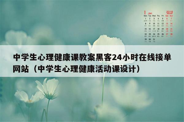 中学生心理健康课教案黑客24小时在线接单网站（中学生心理健康活动课设计）