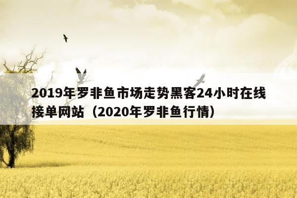 2019年罗非鱼市场走势黑客24小时在线接单网站（2020年罗非鱼行情）