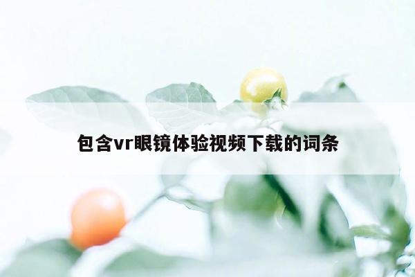 包含vr眼镜体验视频下载的词条