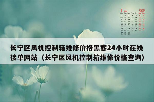 长宁区风机控制箱维修价格黑客24小时在线接单网站（长宁区风机控制箱维修价格查询）