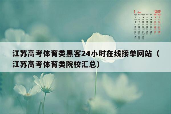 江苏高考体育类黑客24小时在线接单网站（江苏高考体育类院校汇总）