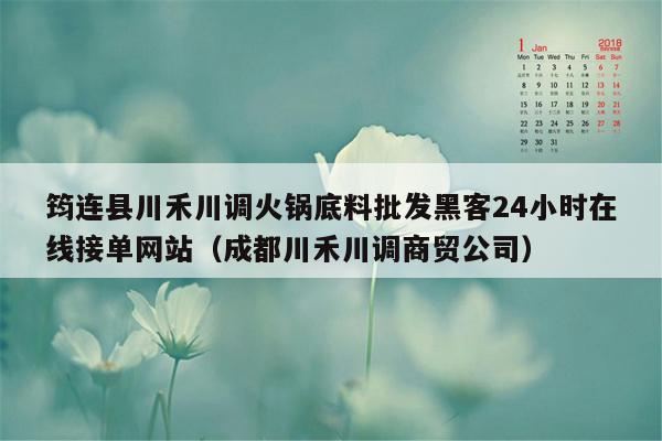 筠连县川禾川调火锅底料批发黑客24小时在线接单网站（成都川禾川调商贸公司）