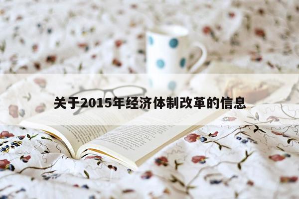 关于2015年经济体制改革的信息