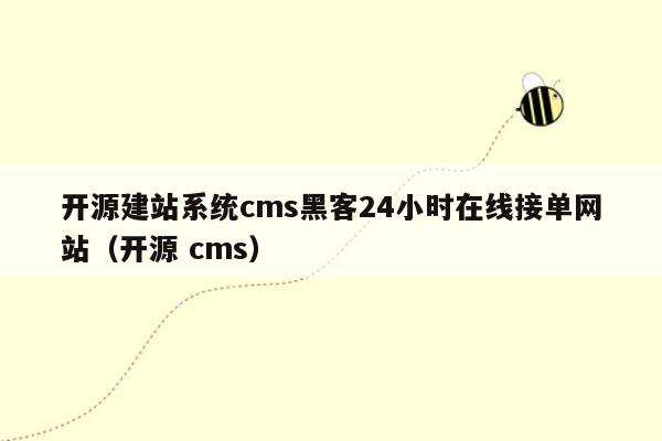 开源建站系统cms黑客24小时在线接单网站（开源 cms）