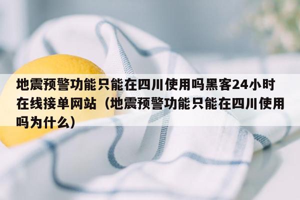 地震预警功能只能在四川使用吗黑客24小时在线接单网站（地震预警功能只能在四川使用吗为什么）