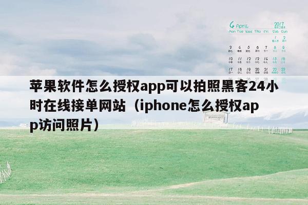 苹果软件怎么授权app可以拍照黑客24小时在线接单网站（iphone怎么授权app访问照片）