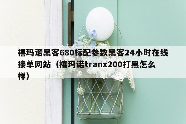 禧玛诺黑客680标配参数黑客24小时在线接单网站（禧玛诺tranx200打黑怎么样）