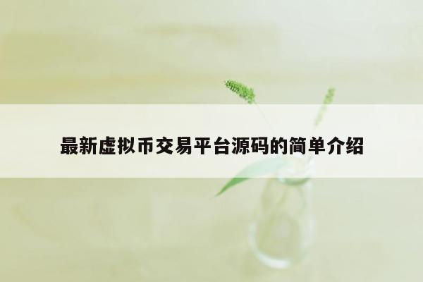 最新虚拟币交易平台源码的简单介绍