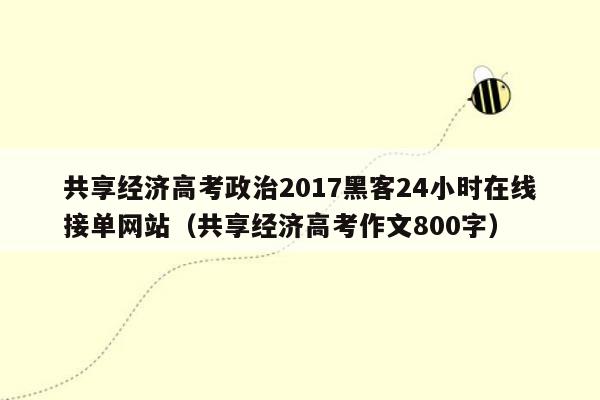 共享经济高考政治2017黑客24小时在线接单网站（共享经济高考作文800字）