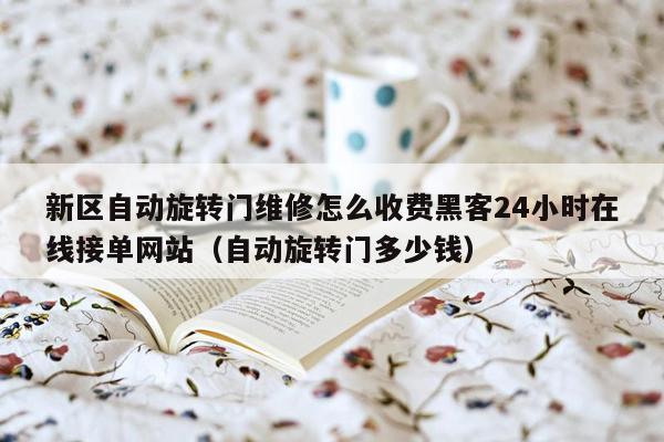 新区自动旋转门维修怎么收费黑客24小时在线接单网站（自动旋转门多少钱）