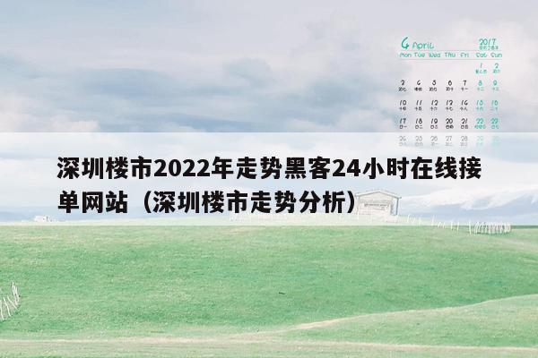 深圳楼市2022年走势黑客24小时在线接单网站（深圳楼市走势分析）