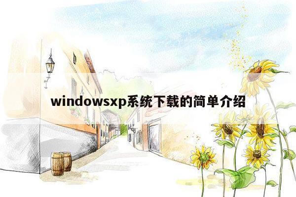 windowsxp系统下载的简单介绍