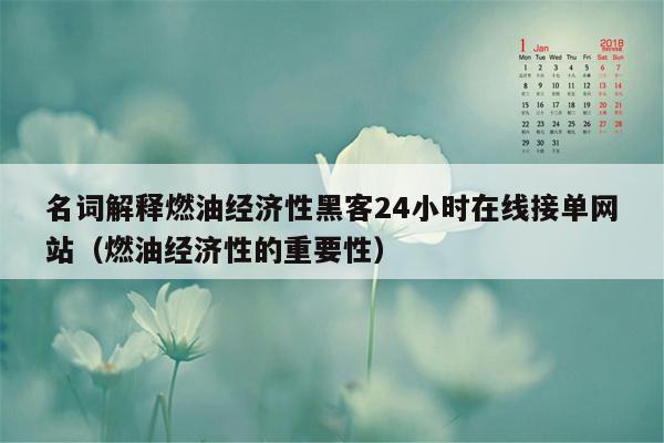 名词解释燃油经济性黑客24小时在线接单网站（燃油经济性的重要性）