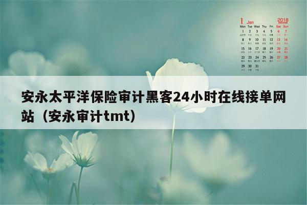 安永太平洋保险审计黑客24小时在线接单网站（安永审计tmt）