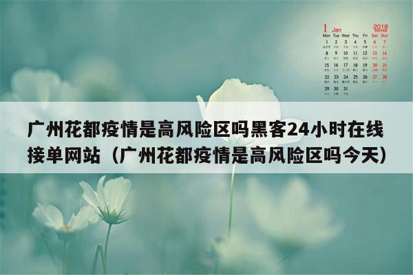 广州花都疫情是高风险区吗黑客24小时在线接单网站（广州花都疫情是高风险区吗今天）