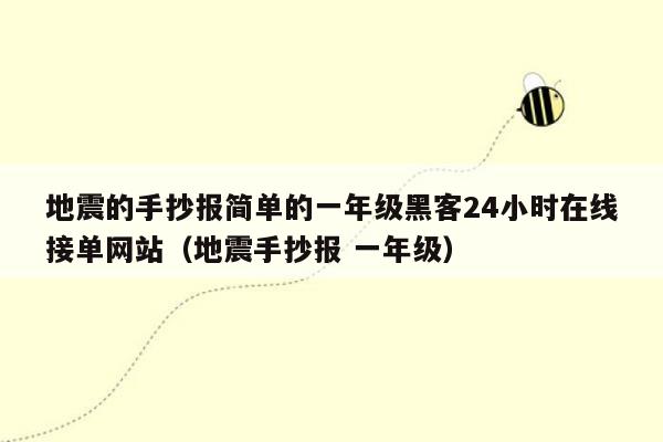 地震的手抄报简单的一年级黑客24小时在线接单网站（地震手抄报 一年级）