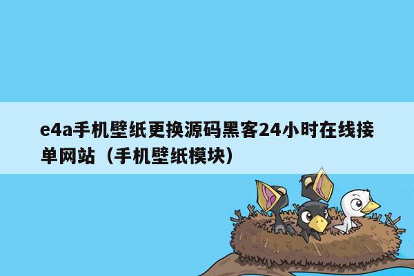 e4a手机壁纸更换源码黑客24小时在线接单网站（手机壁纸模块）