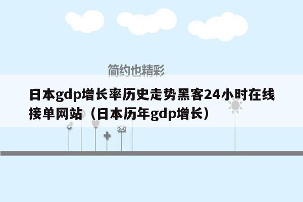 日本gdp增长率历史走势黑客24小时在线接单网站（日本历年gdp增长）