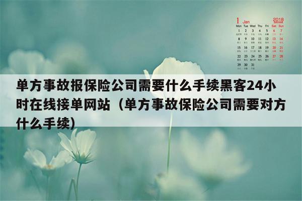 单方事故报保险公司需要什么手续黑客24小时在线接单网站（单方事故保险公司需要对方什么手续）