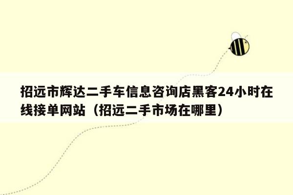 招远市辉达二手车信息咨询店黑客24小时在线接单网站（招远二手市场在哪里）