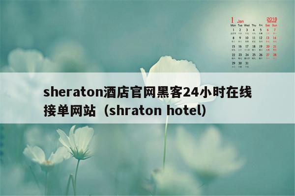 sheraton酒店官网黑客24小时在线接单网站（shraton hotel）