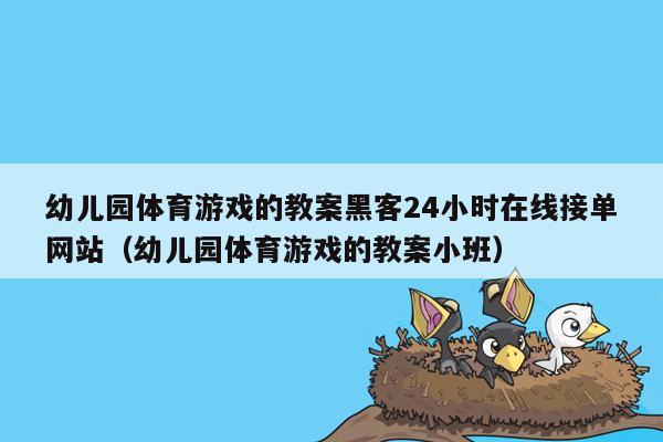 幼儿园体育游戏的教案黑客24小时在线接单网站（幼儿园体育游戏的教案小班）