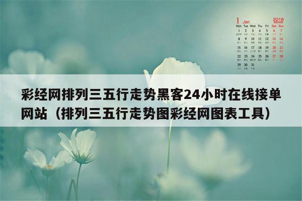 彩经网排列三五行走势黑客24小时在线接单网站（排列三五行走势图彩经网图表工具）