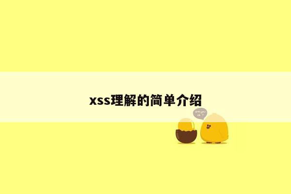 xss理解的简单介绍