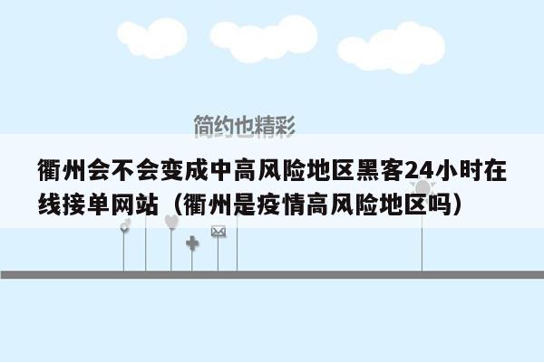 衢州会不会变成中高风险地区黑客24小时在线接单网站（衢州是疫情高风险地区吗）