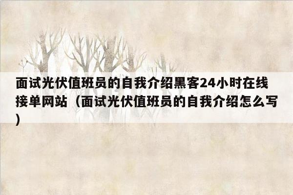 面试光伏值班员的自我介绍黑客24小时在线接单网站（面试光伏值班员的自我介绍怎么写）