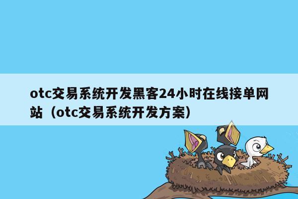 otc交易系统开发黑客24小时在线接单网站（otc交易系统开发方案）