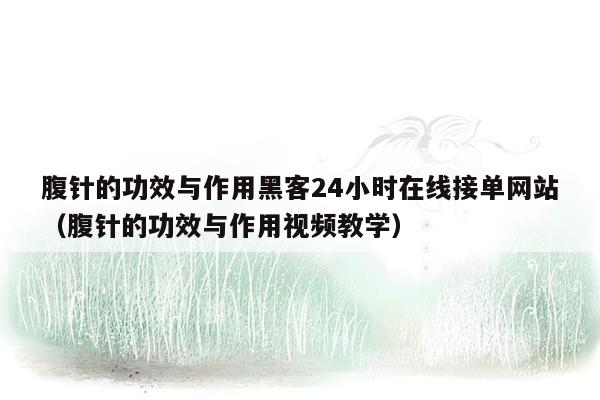 腹针的功效与作用黑客24小时在线接单网站（腹针的功效与作用视频教学）