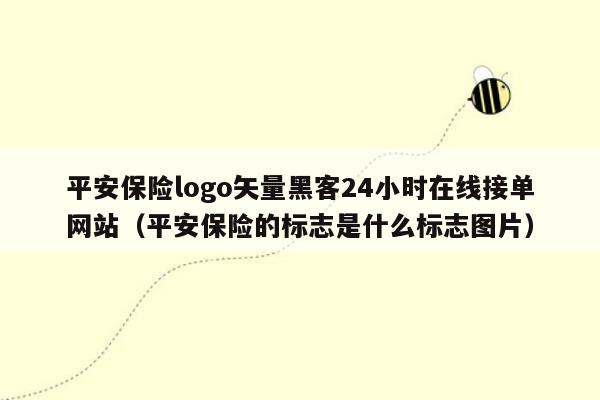 平安保险logo矢量黑客24小时在线接单网站（平安保险的标志是什么标志图片）