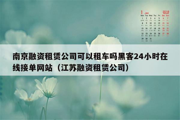 南京融资租赁公司可以租车吗黑客24小时在线接单网站（江苏融资租赁公司）