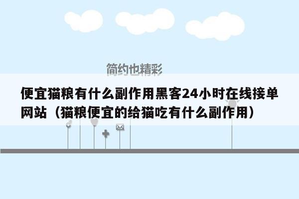 便宜猫粮有什么副作用黑客24小时在线接单网站（猫粮便宜的给猫吃有什么副作用）