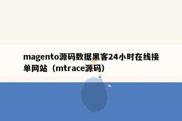 magento源码数据黑客24小时在线接单网站（mtrace源码）