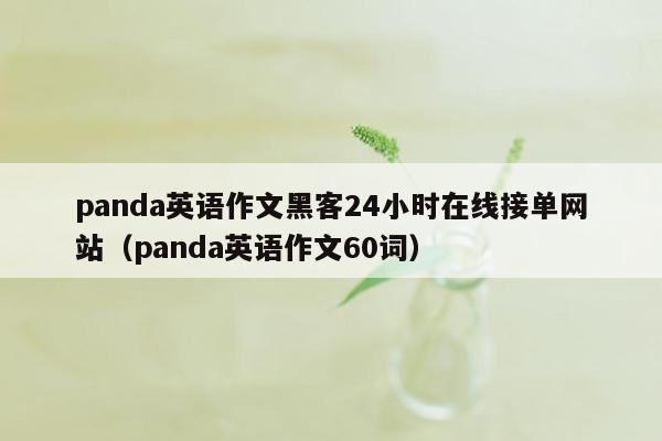 panda英语作文黑客24小时在线接单网站（panda英语作文60词）